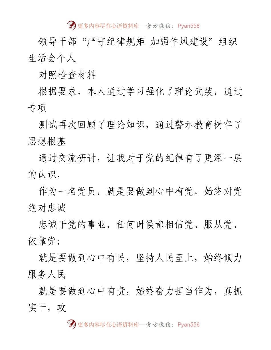 [对照检查材料] 组织生活会 - 领导干部纪律规矩与作风建设自查报告.docx_第1页