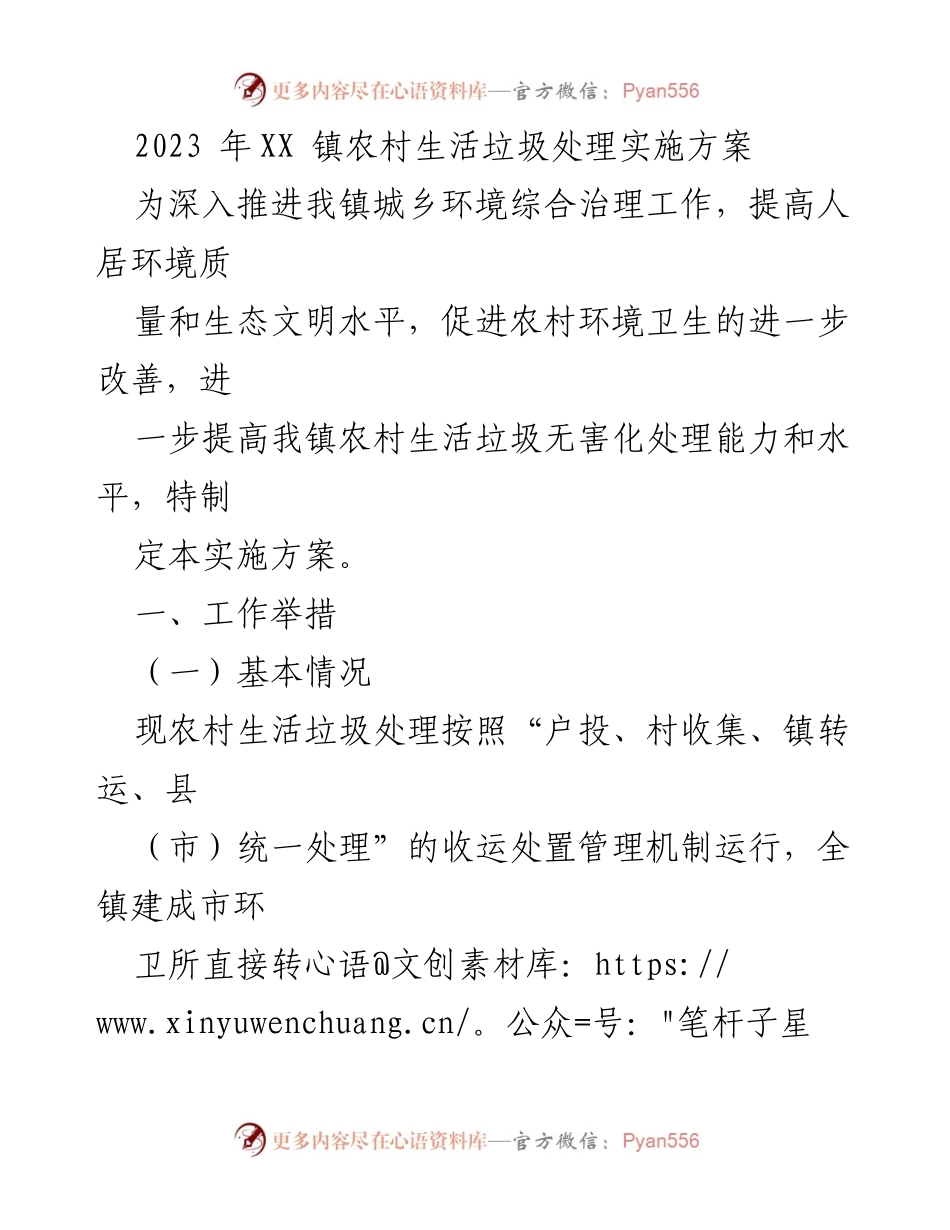 [实施方案] 农村环境治理 - 2023年XX镇农村生活垃圾处理实施方案_1.docx_第1页