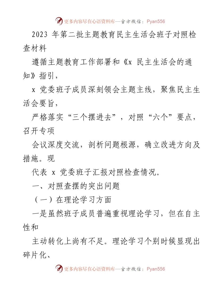 [对照检查材料] 主题教育民主生活会 - 2023年第二批主题教育班子对照检查汇报_1.docx_第1页