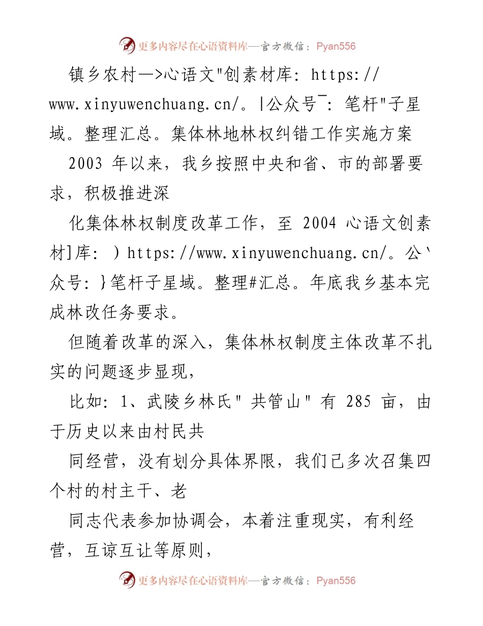 [实施方案] 镇乡农村集体林权纠错工作 - 集体林地林权纠错工作实施方案.docx_第1页
