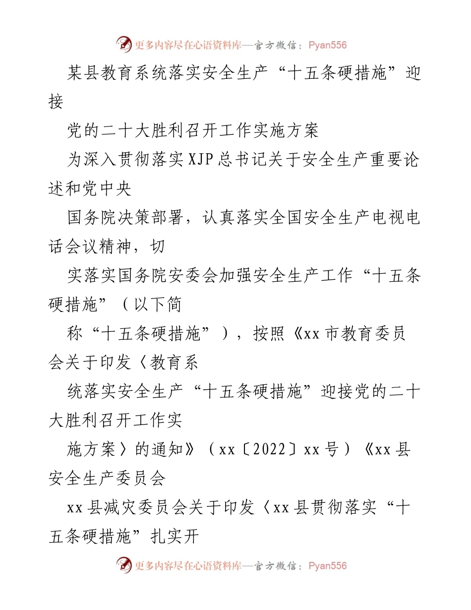 [实施方案] 教育系统 - 落实安全生产“十五条硬措施”迎接党的二十大工作实施方案.docx_第1页