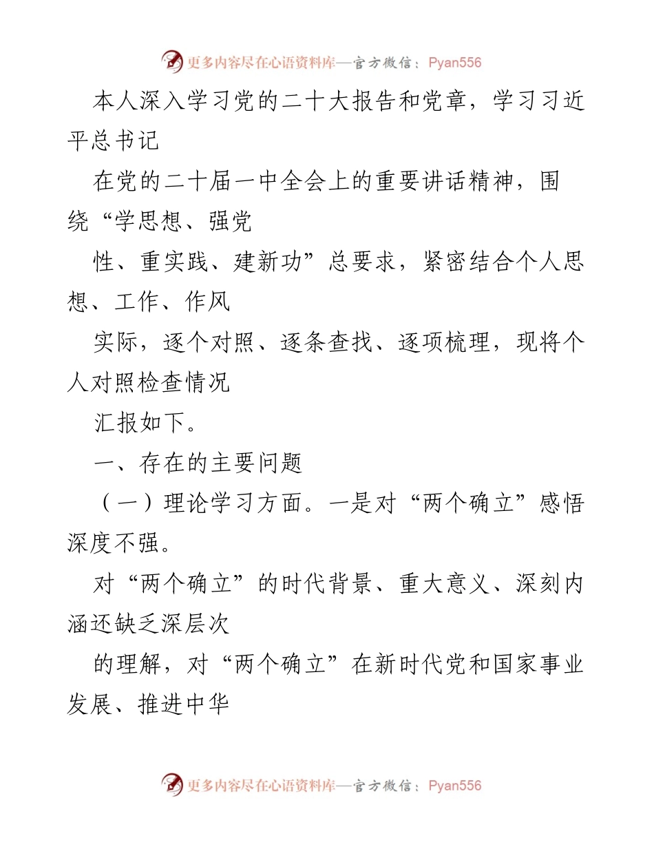 [对照检查报告] 个人学习与反思 - 深入学习党的二十大精神的自我对照检查报告.docx_第1页