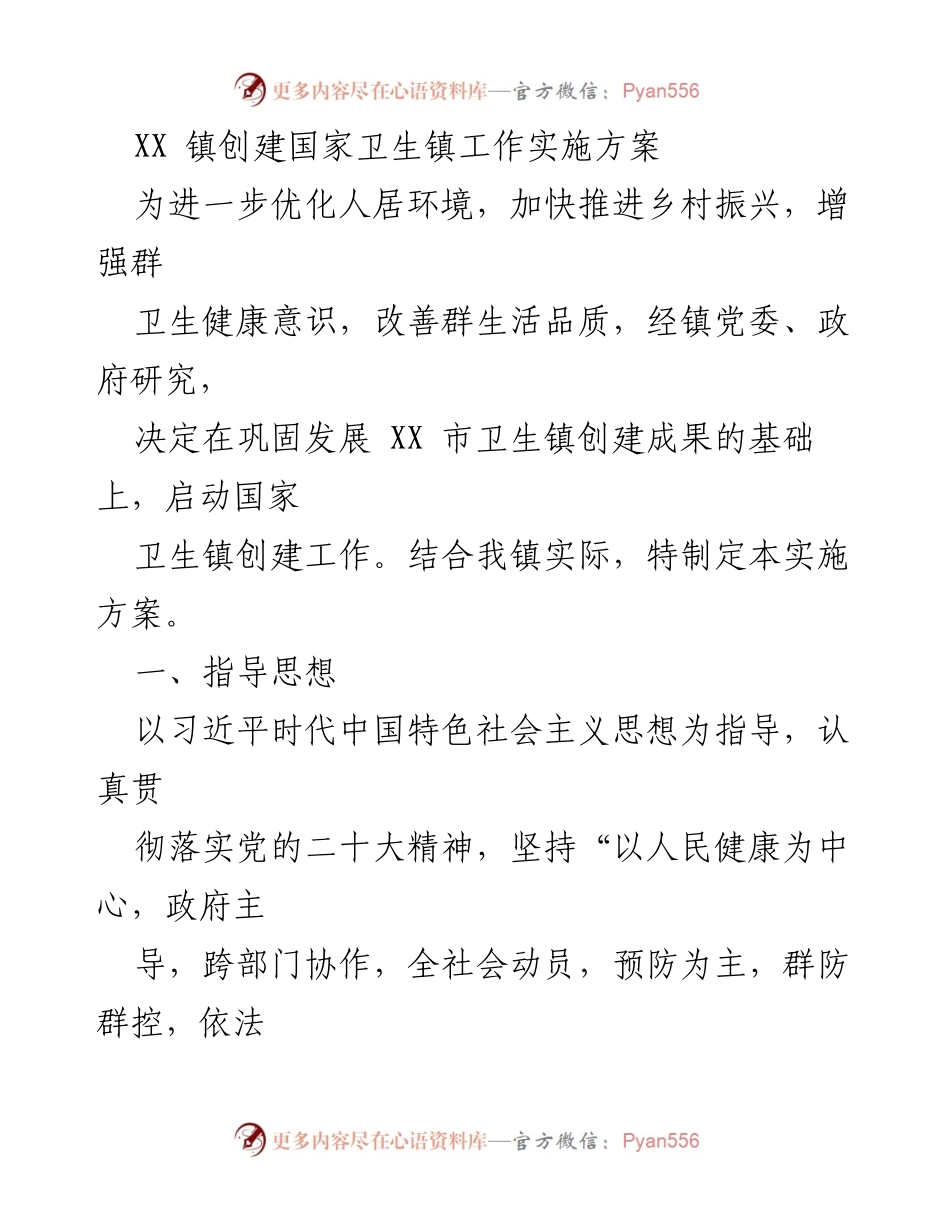 [实施方案] 工作会议 - XX 镇国家卫生镇创建工作实施方案.docx_第1页