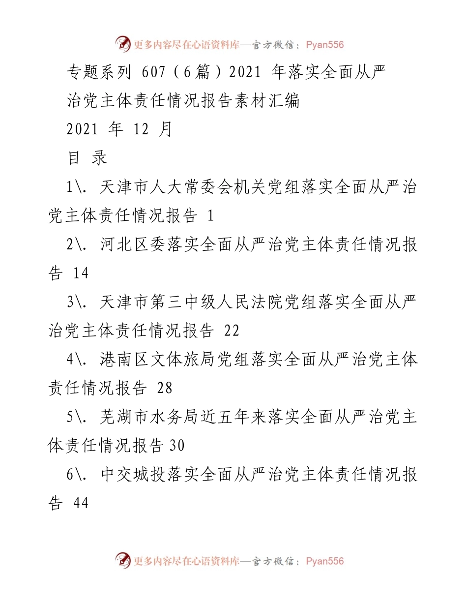 [工作总结] 2021年全面从严治党 - 2021年落实全面从严治党主体责任情况报告素材汇编.docx_第1页