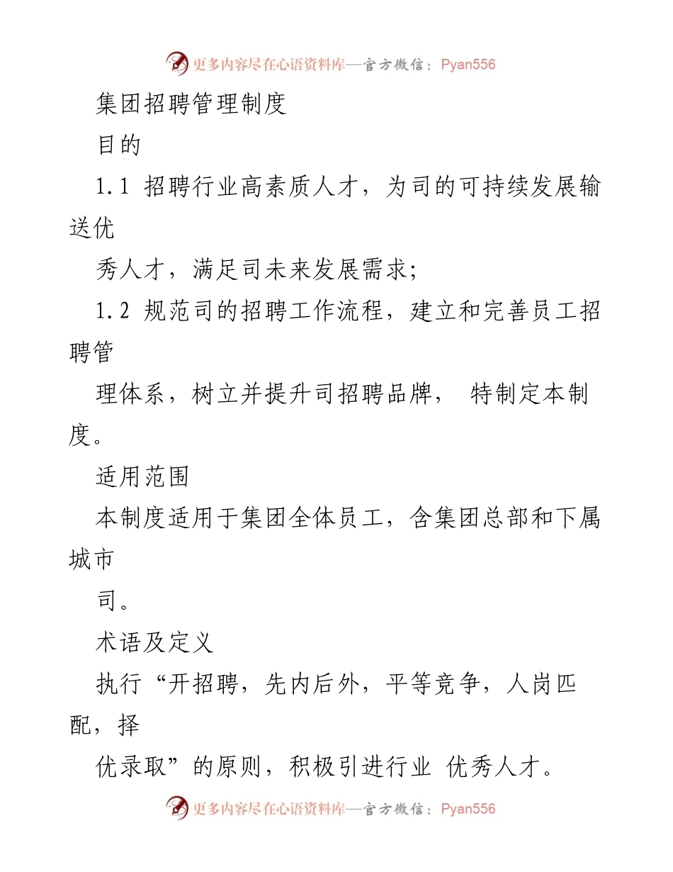 [工作制度] 招聘管理 - 集团招聘管理制度概述.docx_第1页