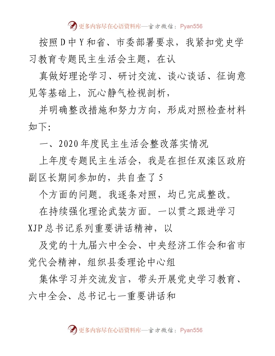 [对照检查材料] 专题民主生活会 - 2020年度民主生活会整改落实情况总结.docx_第1页