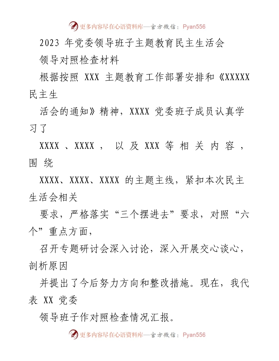 [对照检查材料] 党委领导班子主题教育民主生活会 - 2023年党委领导班子对照检查情况汇报.docx_第1页