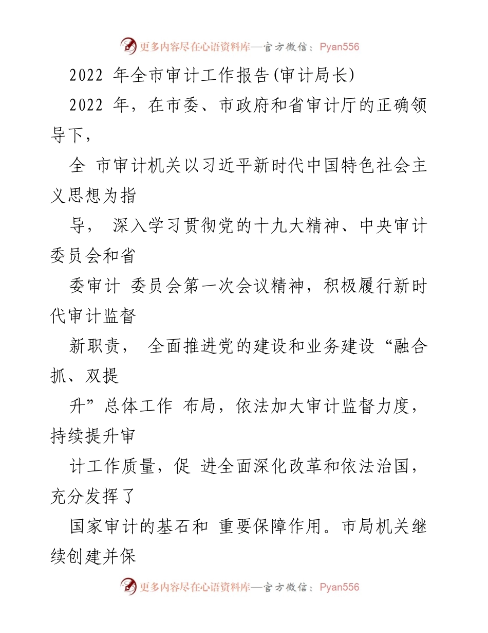 [工作总结] 2022年全市审计工作 - 2022年全市审计工作报告及成效总结.docx_第1页