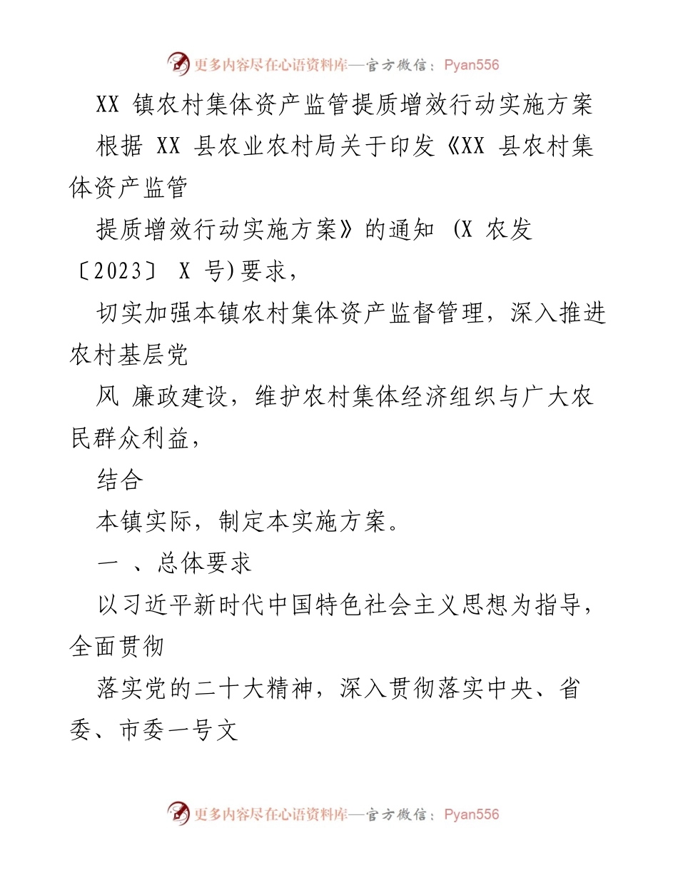 [实施方案] 农村集体资产监管 - XX镇农村集体资产监管提质增效行动实施方案.docx_第1页