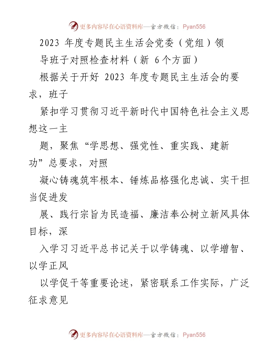[对照检查材料] 2023年度专题民主生活会 - 党委（党组）领导班子对照检查与改进方向分析.docx_第1页
