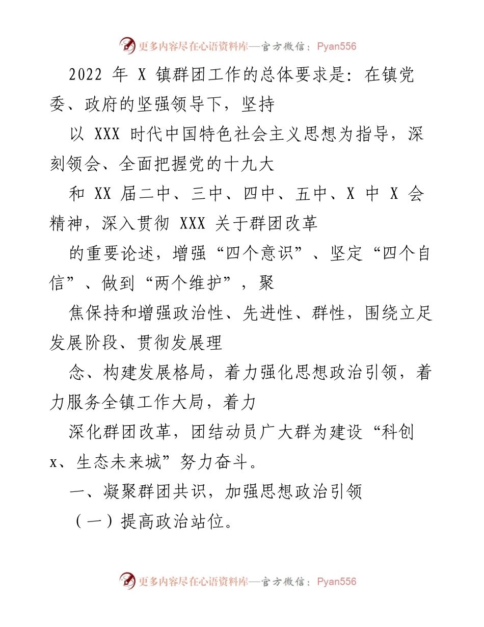 [工作总结] 2022年X镇群团工作 - 2022年X镇群团工作总结与发展方向.docx_第1页