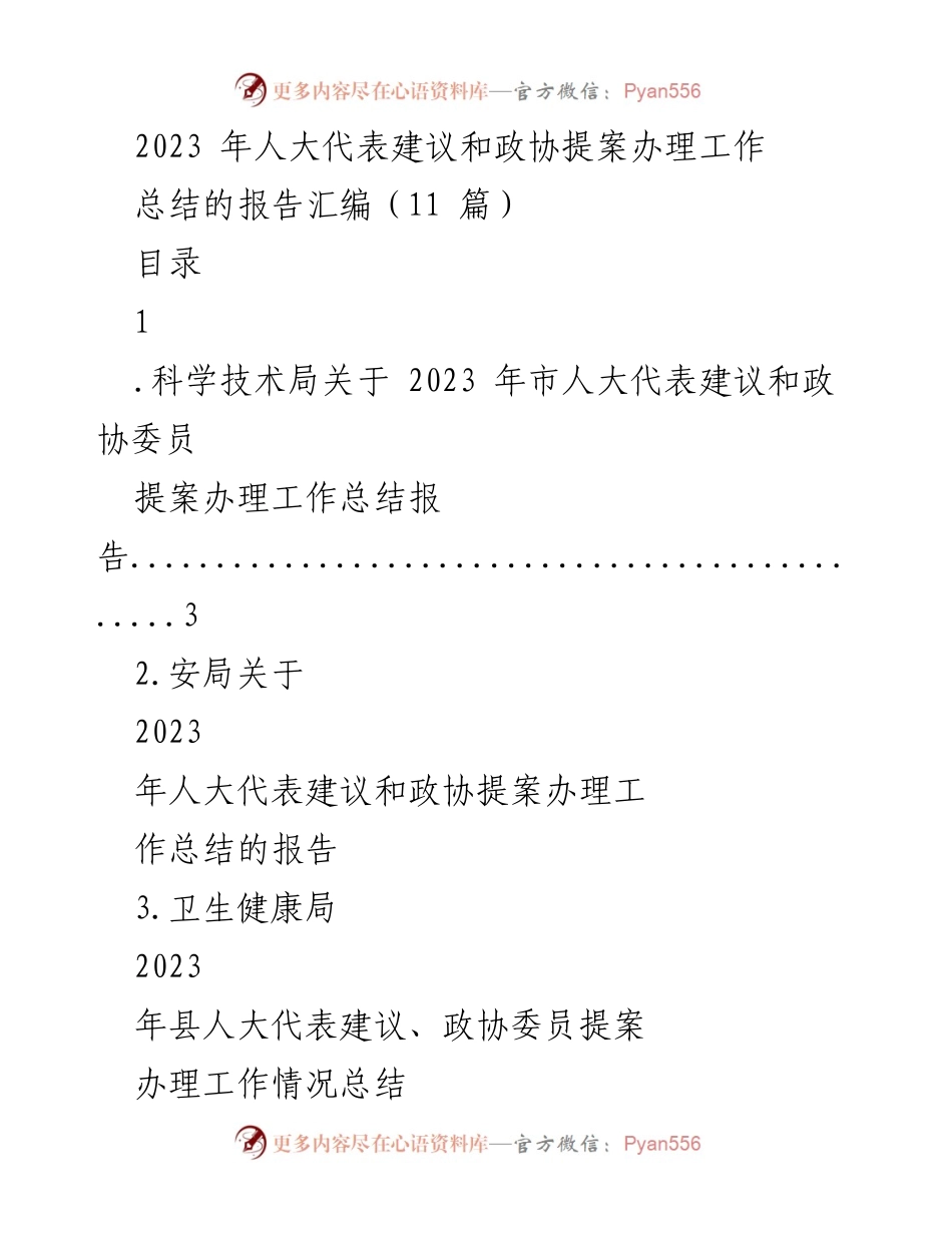 [工作总结] 2023年人大代表建议和政协提案办理 - 2023年人大代表建议和政协提案办理工作总结汇编.docx_第1页