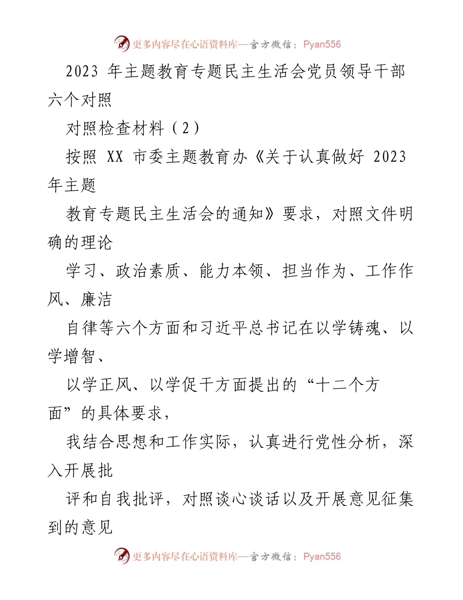 [对照检查材料] 主题教育专题民主生活会 - 2023年党员领导干部对照检查报告.docx_第1页
