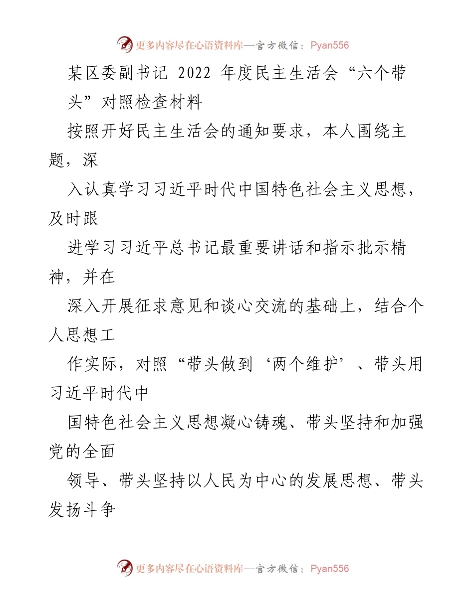 [对照检查材料] 2022年度民主生活会 - 深入剖析“六个带头”的问题与改进措施_1.docx_第1页