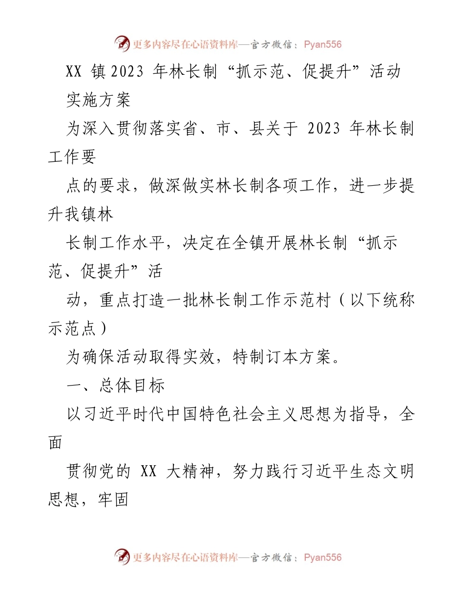 [实施方案] 林长制活动 - XX镇2023年林长制“抓示范、促提升”活动实施方案_1.docx_第1页