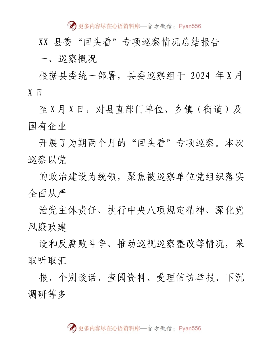 [巡察报告] XX县委 - XX县“回头看”专项巡察情况总结报告.docx_第1页