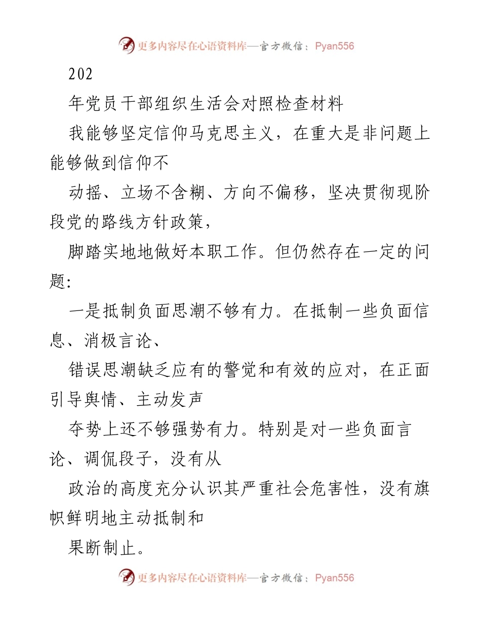 [对照检查材料] 党员干部组织生活会 - 党员干部自我反思与改进措施.docx_第1页