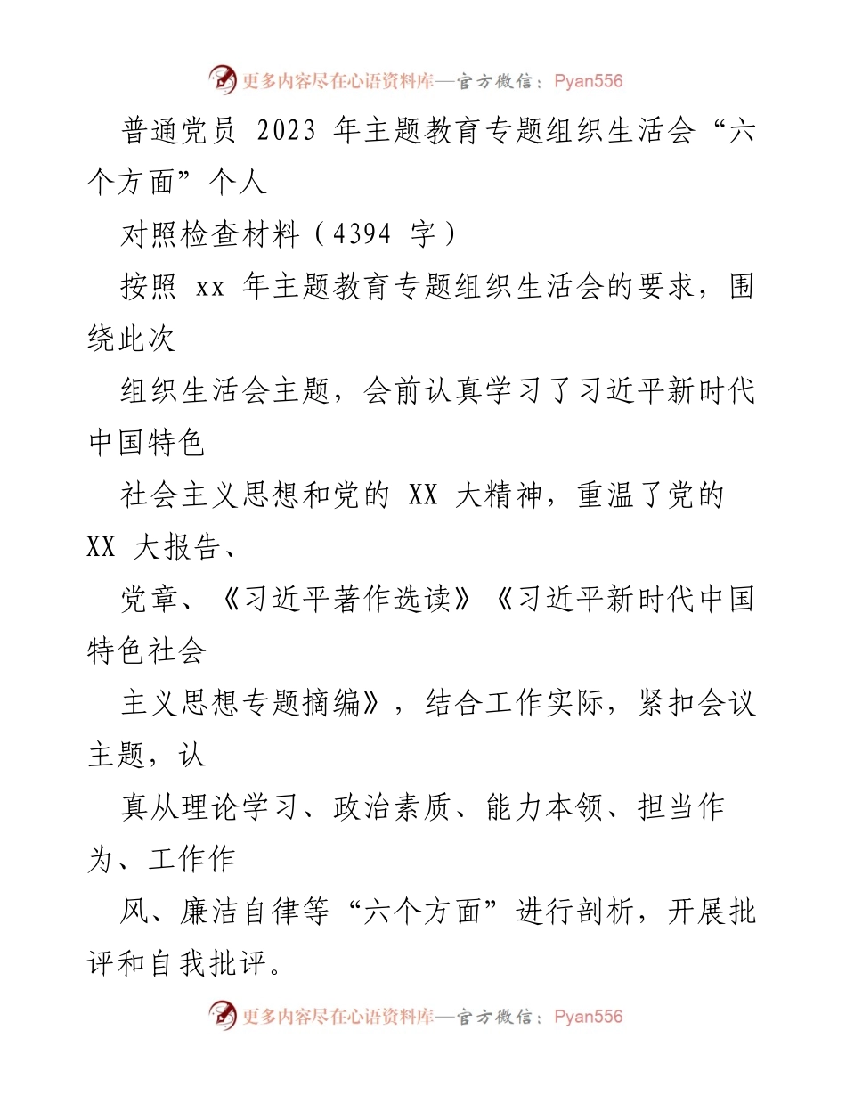 [对照检查材料] 组织生活会 - 普通党员2023年主题教育个人对照检查报告.docx_第1页