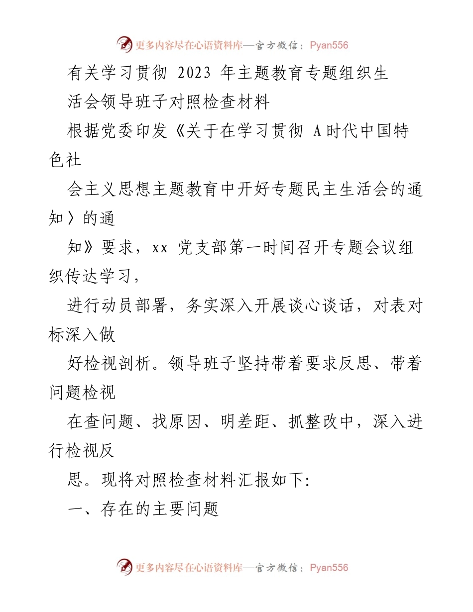 [对照检查材料] 主题教育专题组织生活会 - 领导班子对照检查材料汇报.docx_第1页
