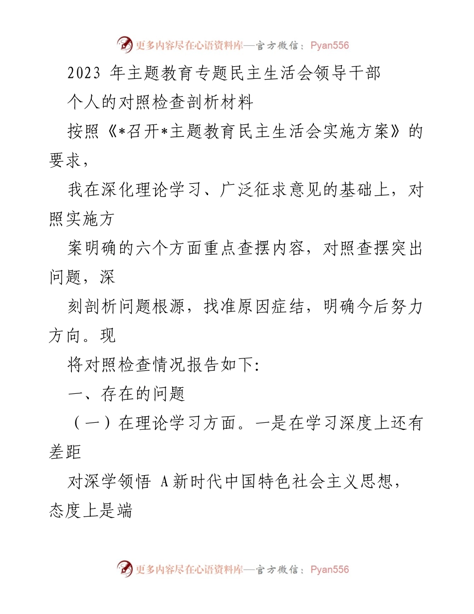 [对照检查材料] 主题教育专题民主生活会 - 领导干部个人对照检查剖析报告.docx_第1页