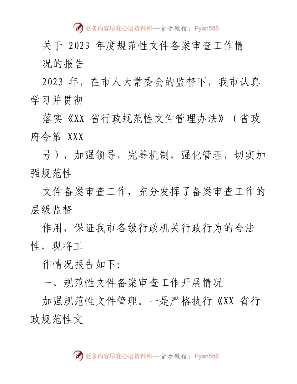 [工作总结] 2023年度 - 2023年度规范性文件备案审查工作情况报告.docx_第1页