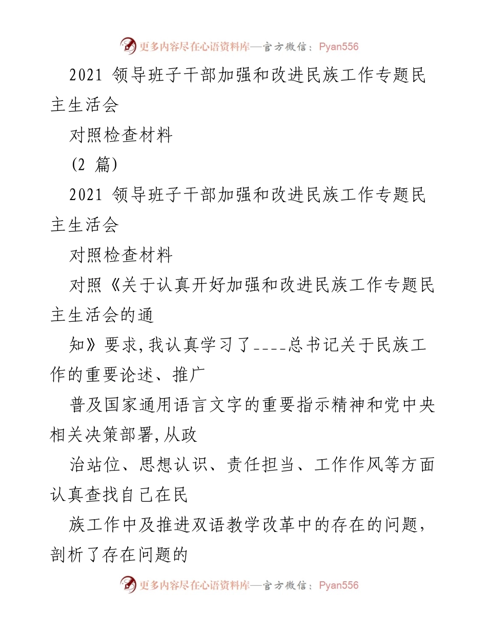 [对照检查材料] 民族工作专题民主生活会 - 加强和改进民族工作的自我对照与反思.docx_第1页