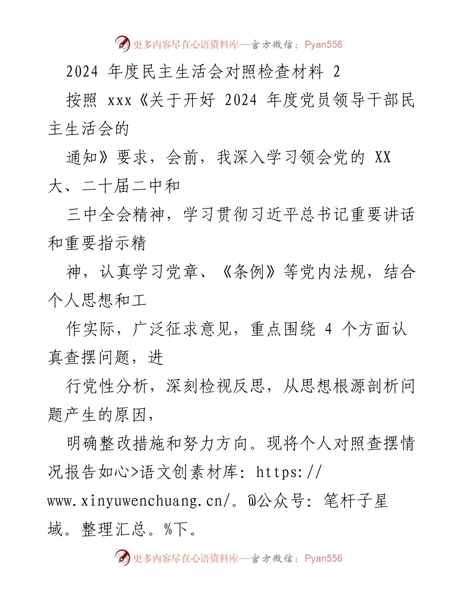 [对照检查材料] 2024年度民主生活会 - 深刻检视与整改措施报告.docx_第1页