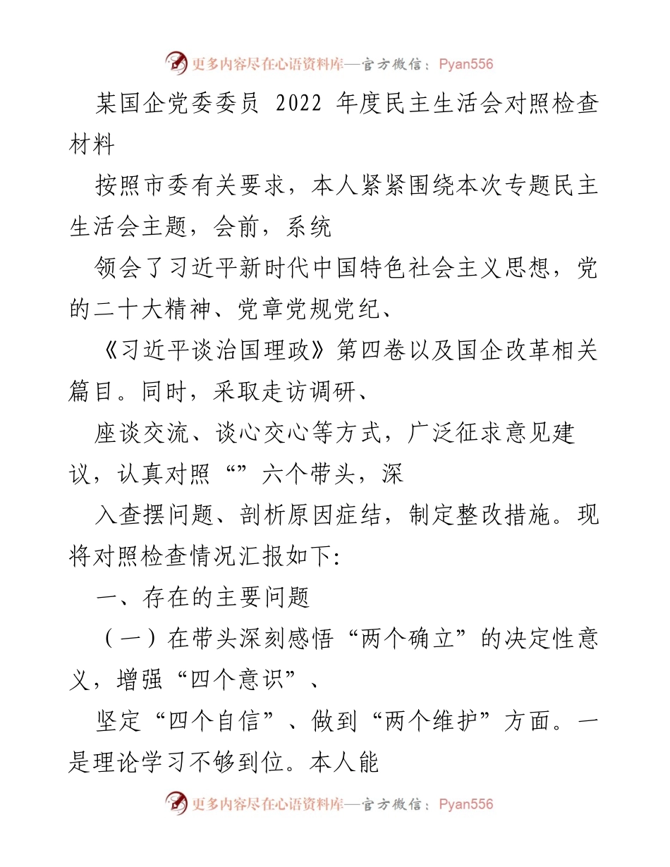 [对照检查材料] 党委民主生活会 - 2022年度民主生活会对照检查情况汇报.docx_第1页