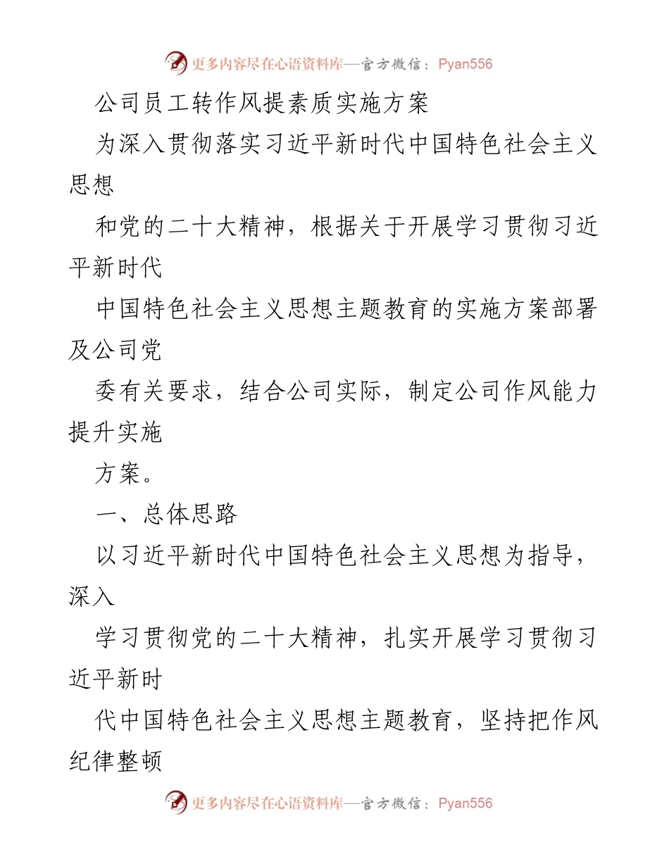 [实施方案] 公司内部培训 - 员工作风与素质提升实施方案.docx_第1页
