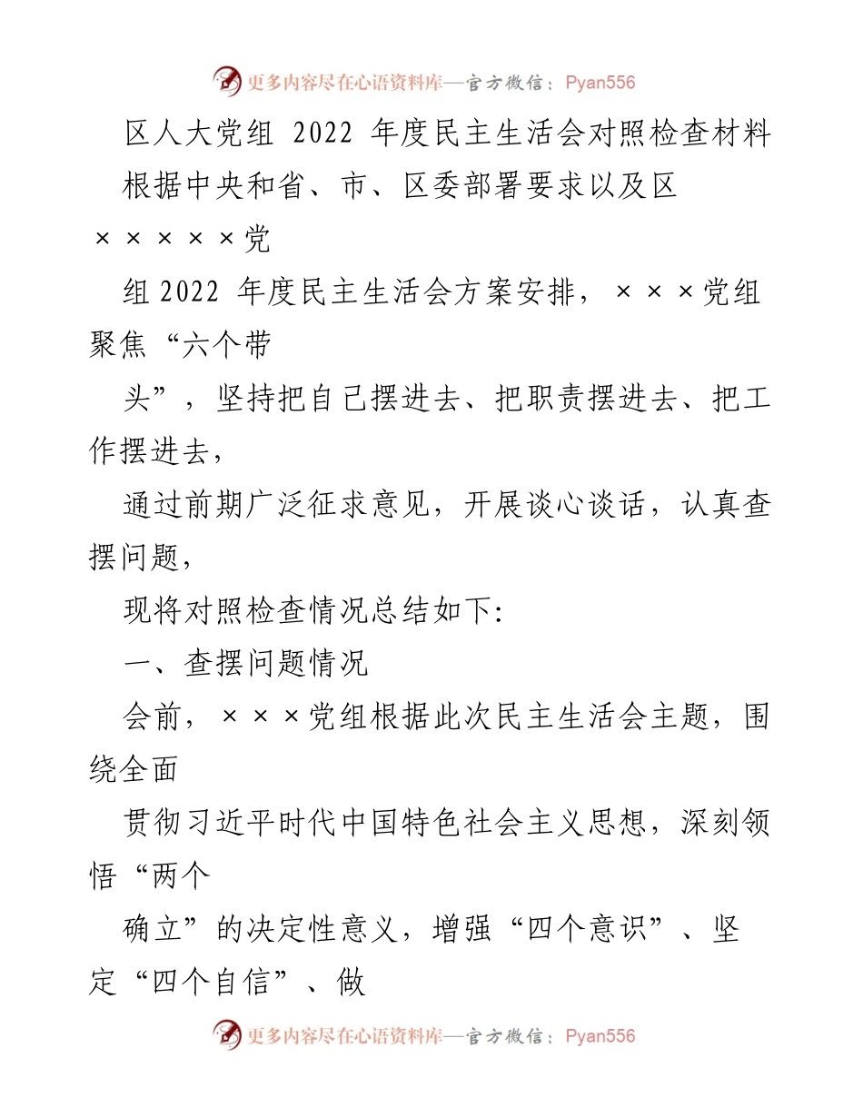 [对照检查材料] 区人大党组 2022 年度民主生活会 - 深入检视问题，强化理论学习与党的领导.docx_第1页
