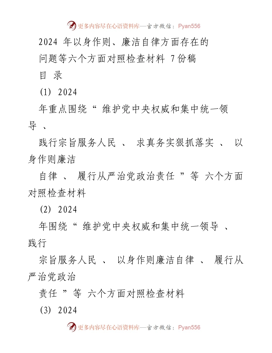 [对照检查材料] 2024年度民主生活会 - 以身作则与廉洁自律的自查与整改报告.docx_第1页