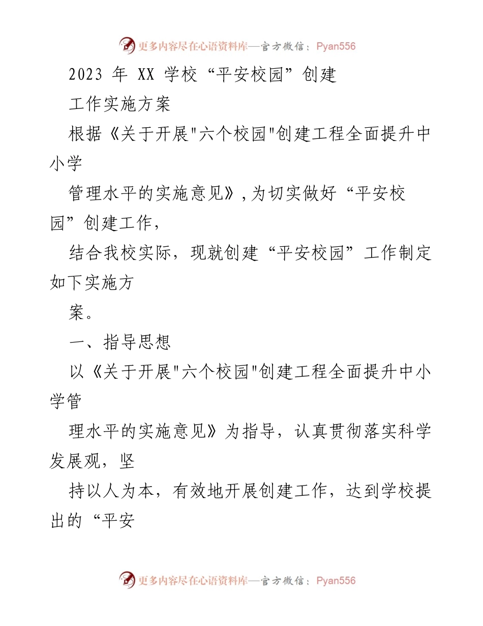 [工作实施方案] 学校安全创建 - 2023年XX学校“平安校园”创建工作实施方案.docx_第1页