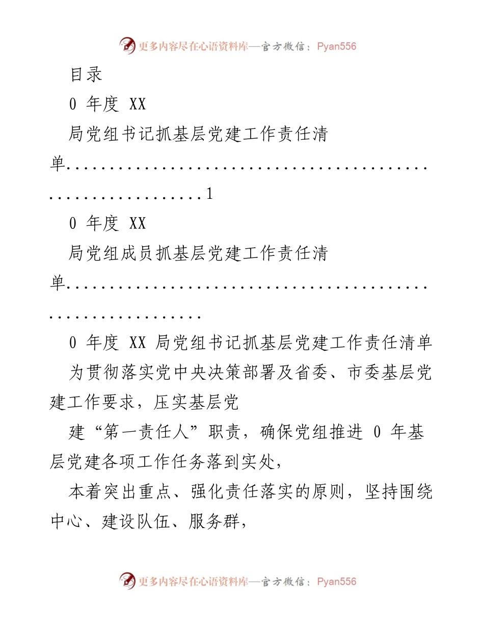 [工作总结] 0年度基层党建工作责任清单与落实措施.docx_第1页