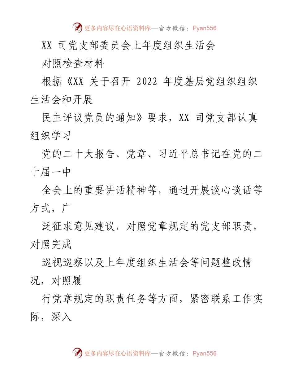 [对照检查材料] 党支部组织生活会 - XX司党支部年度组织生活会对照检查报告.docx_第1页