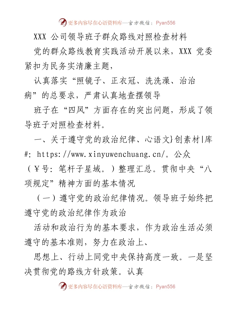 [对照检查材料] 党的群众路线教育实践活动 - XXX公司领导班子“四风”问题自查报告.docx_第1页