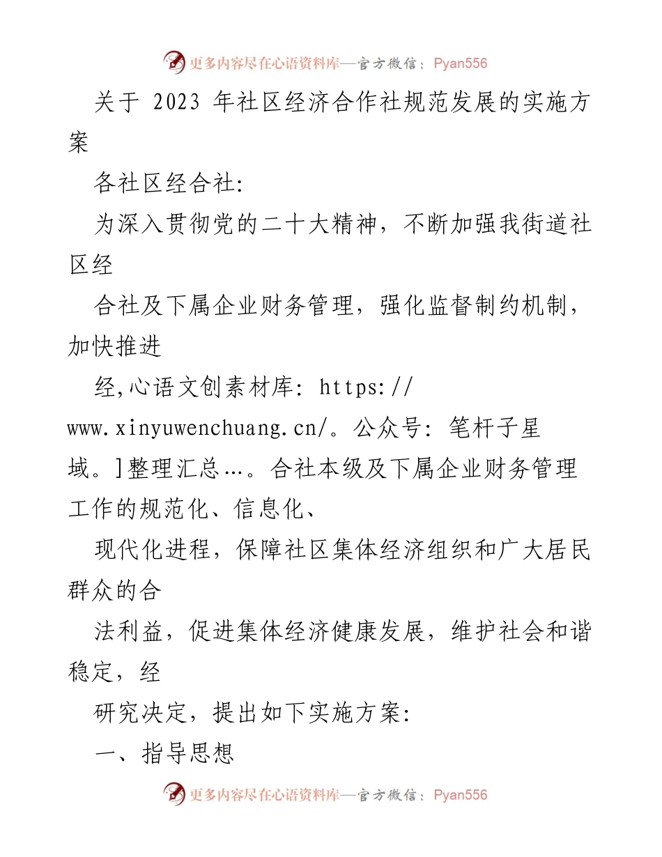 [实施方案] 社区经济合作社 - 2023年社区经济合作社财务管理规范化实施方案.docx_第1页