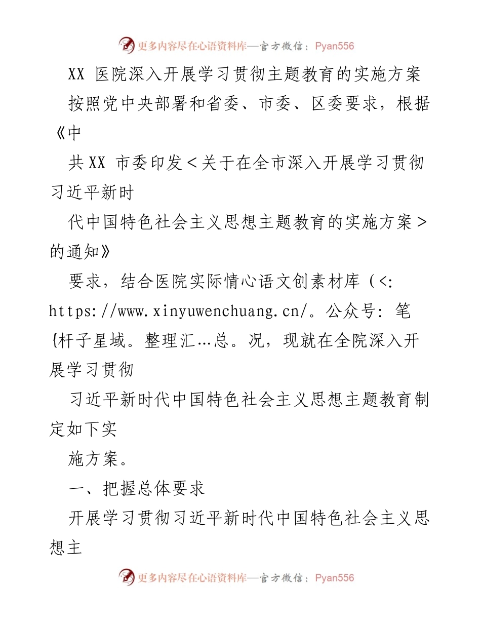 [实施方案] 医院主题教育 - 深入开展学习贯彻习近平新时代中国特色社会主义思想主题教育实施方案.docx_第1页