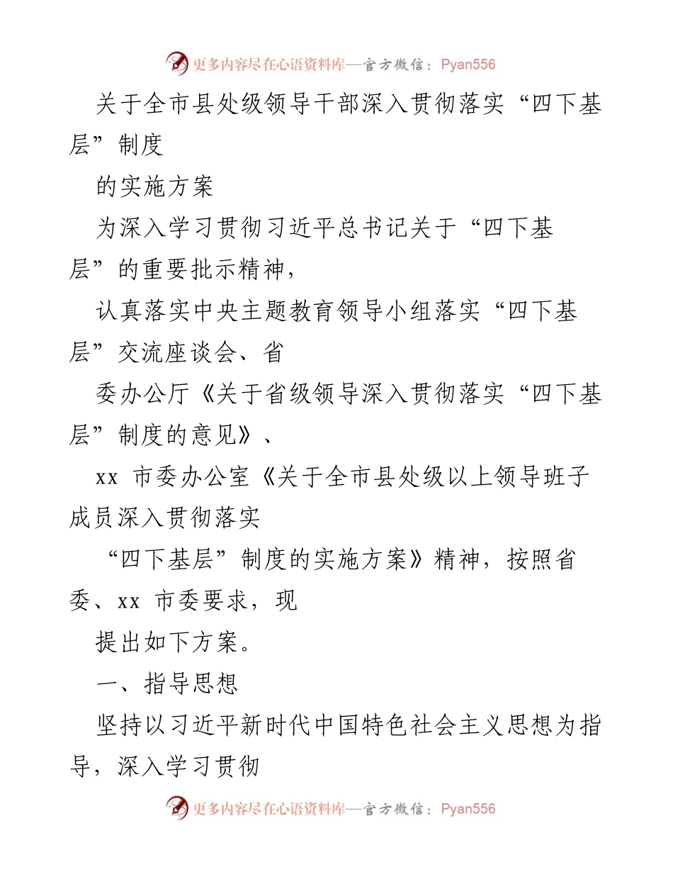 [实施方案] 领导干部会议 - 深入贯彻落实“四下基层”制度的实施方案.docx_第1页