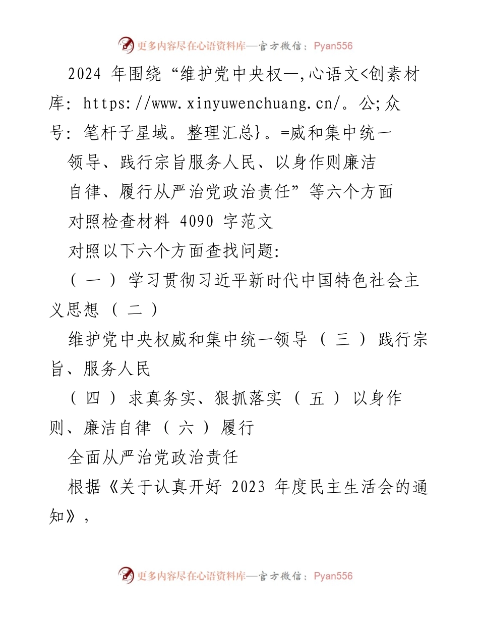 [对照检查报告] 2023年度民主生活会 - 深入查摆问题，推动全面从严治党.docx_第1页