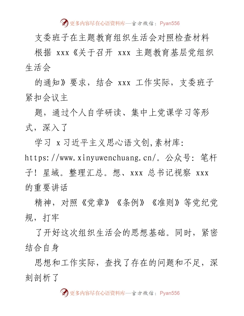 [对照检查报告] 主题教育组织生活会 - 支委班子对照检查材料分析与整改措施.docx_第1页