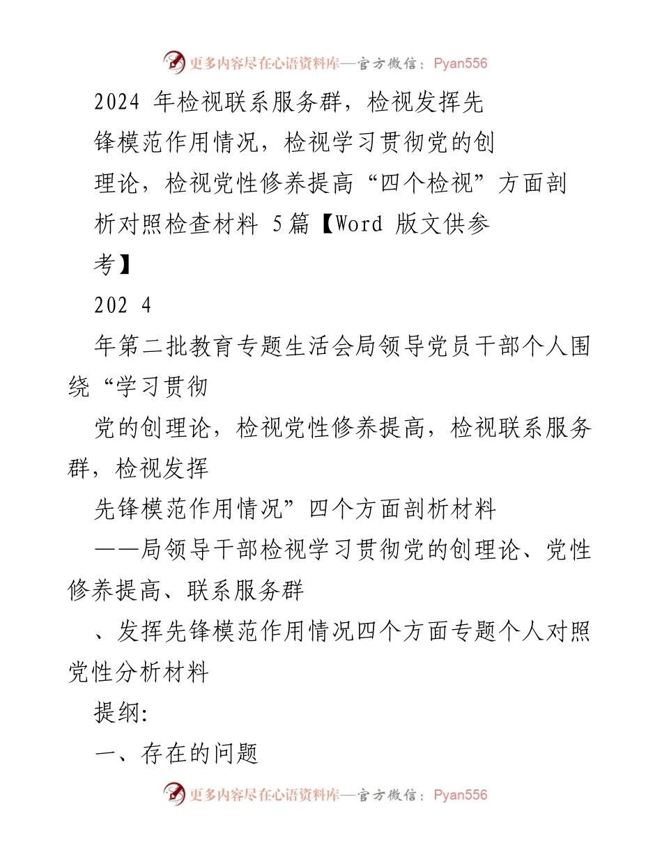 [对照检查材料] 教育专题生活会 - 2024年局领导干部个人对照检查材料分析.docx_第1页