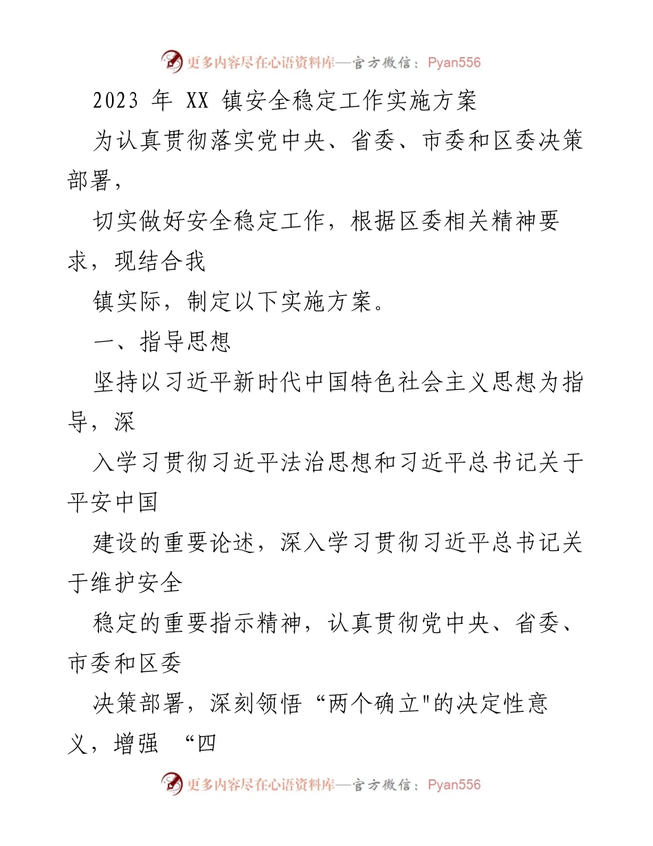 [实施方案] 安全稳定工作 - 2023年XX镇安全稳定工作实施方案.docx_第1页