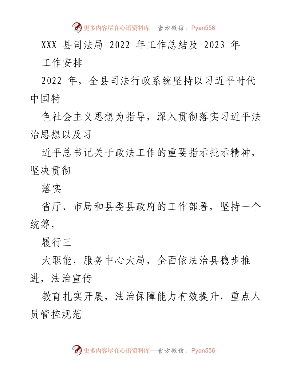 [工作总结] 2022年工作总结及2023年工作安排 - XXX县司法局2022年工作总结与2023年工作计划.docx_第1页