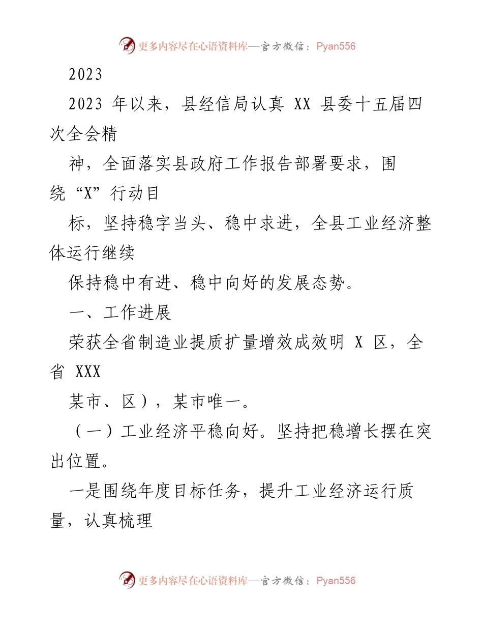 [工作总结] 2023年县经信局工作进展 - 2023年度县经信局工业经济稳中向好工作总结.docx_第1页