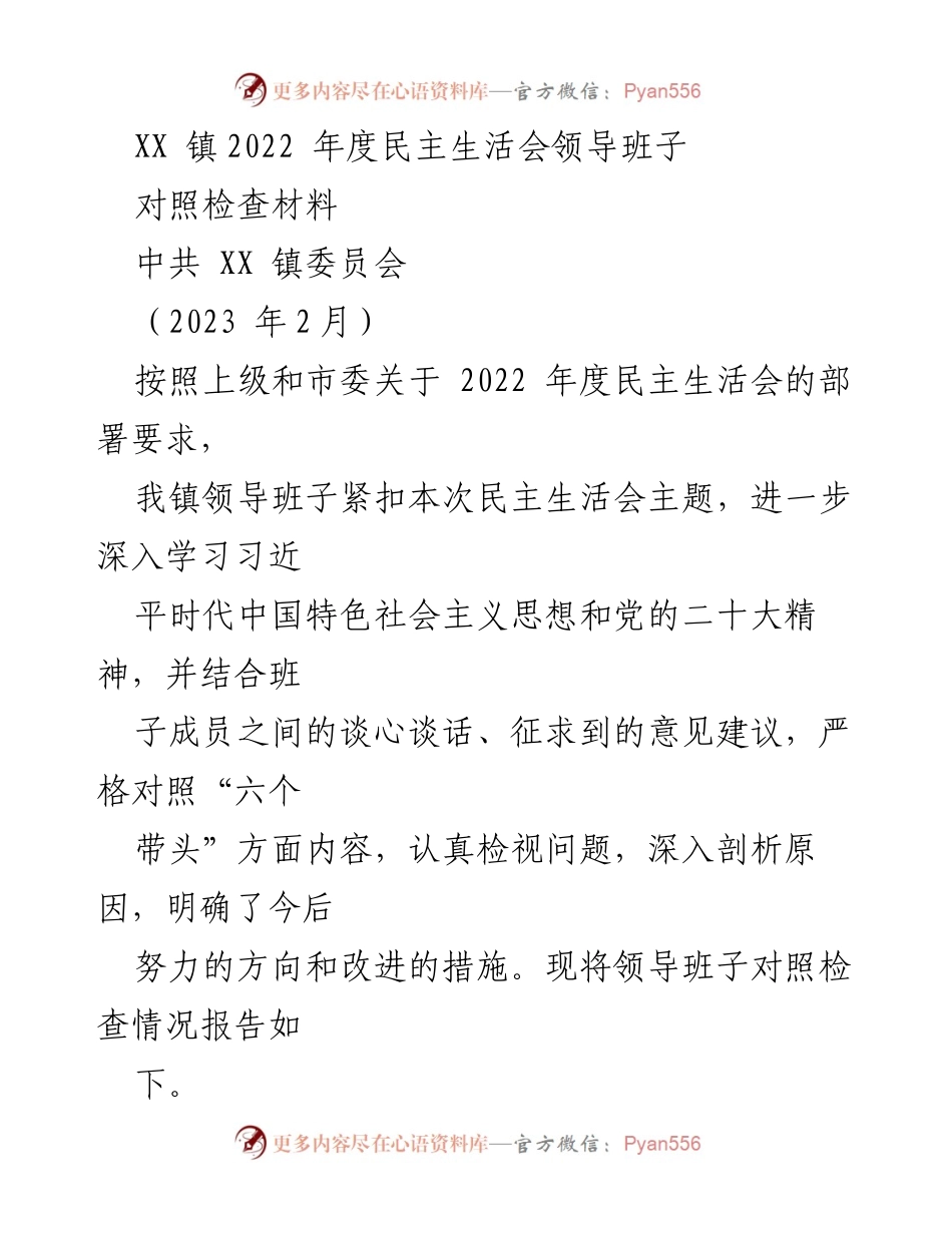 [对照检查材料] 民主生活会 - XX镇2022年度领导班子对照检查报告.docx_第1页
