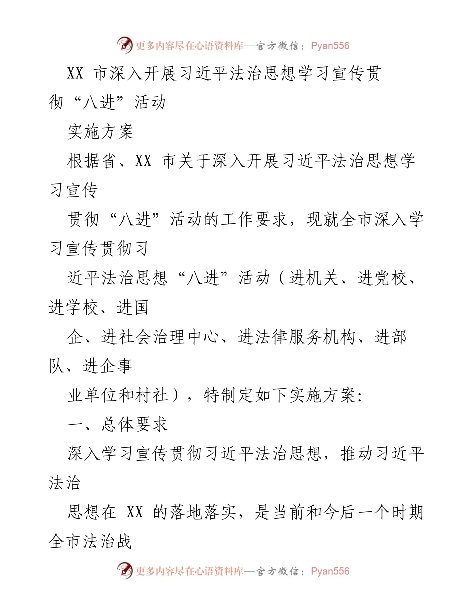 [实施方案] 法治宣传活动 - 深入推进习近平法治思想“八进”活动实施方案.docx_第1页