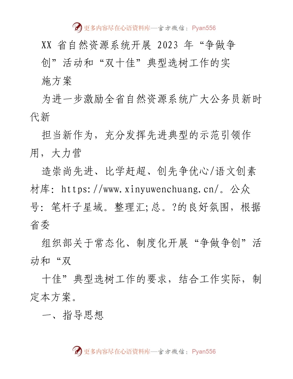 [实施方案] 自然资源系统 - 2023年“争做争创”活动与“双十佳”典型选树工作方案.docx_第1页