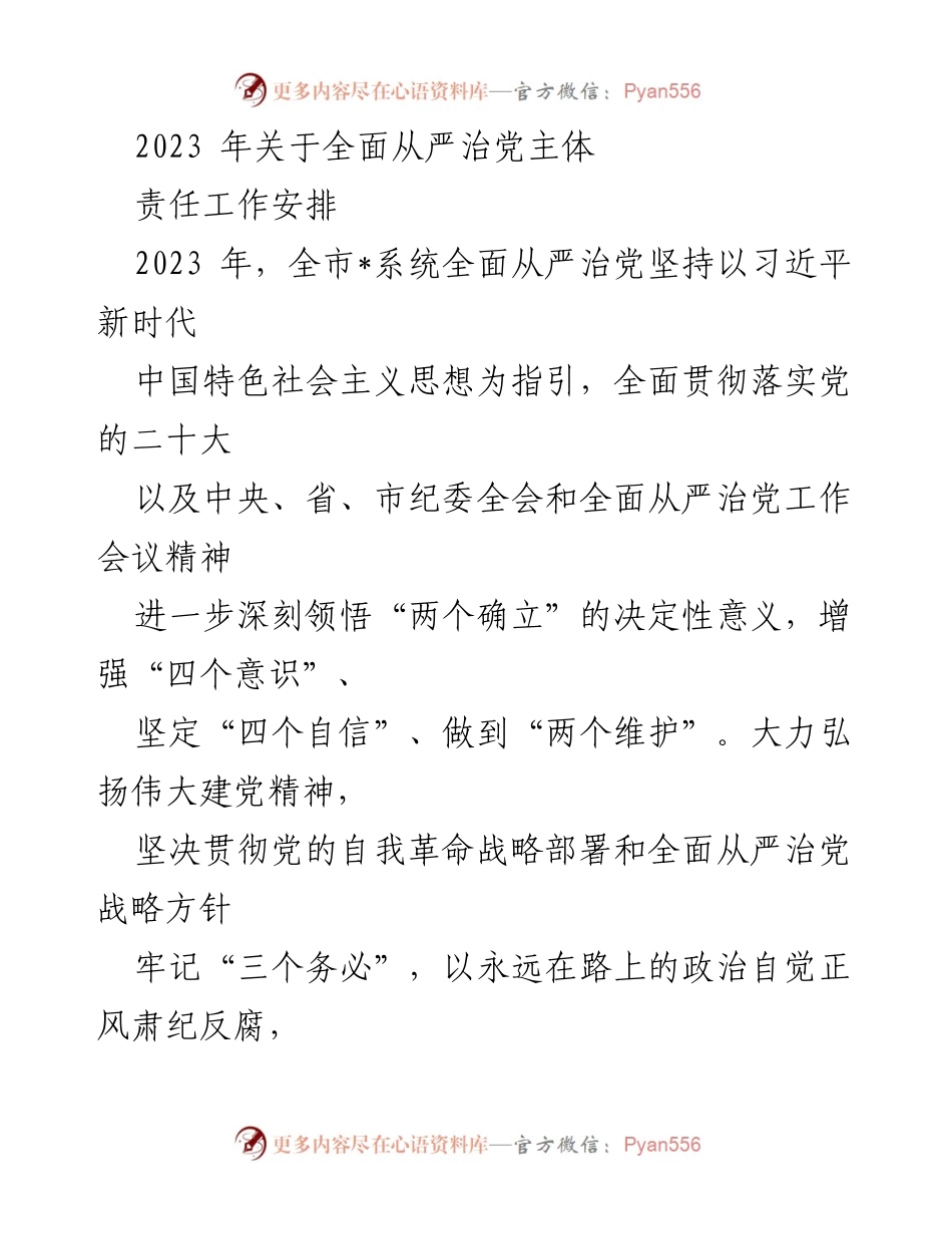 [工作安排] 全市系统 - 2023年全面从严治党主体责任工作安排.docx_第1页