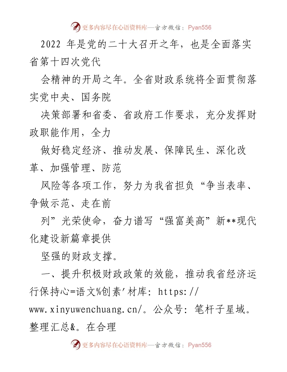 [工作总结] 2022年财政工作会议 - 2022年全省财政系统工作总结与发展战略.docx_第1页