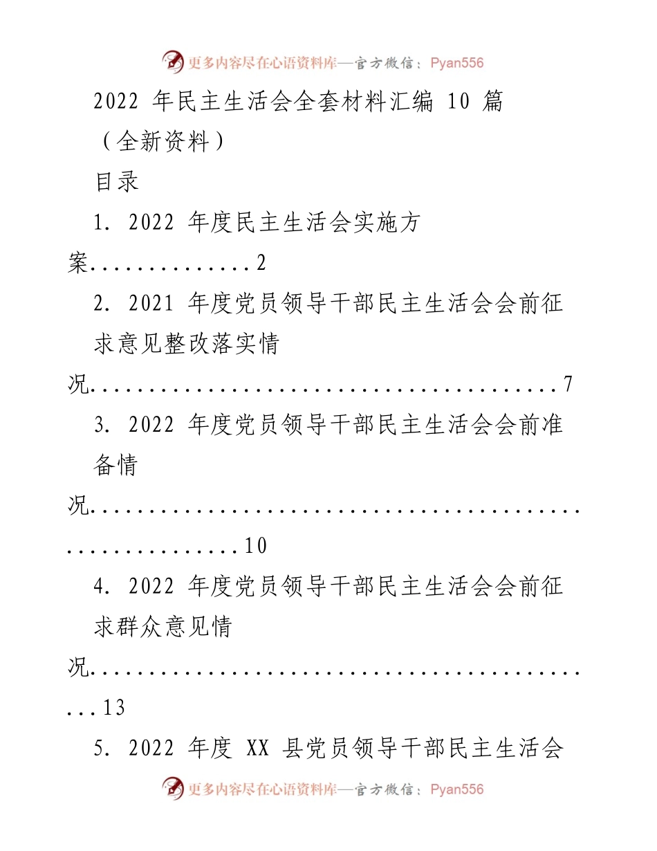 [工作总结] 2022年度民主生活会 - 2022年度民主生活会全套材料汇编.docx_第1页